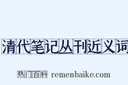 清代笔记丛刊近义词是什么意思的图片